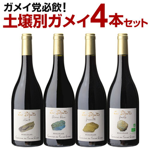 【全品P3倍 5/31まで】ガメイ党なら必飲！目隠し試飲で楽しみたい！ガメイ土壌別飲み比べボジョレー4本セット 第4弾赤ワイン ボジョレー 父の日 手土産 お祝い ギフト 浜運