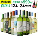 1本あたり599円(税込) 送料無料 白だけ特選ワイン12本+2本セット(合計14本) 155弾 白ワインセット 辛口 白ワイン シャルドネ 家飲み 長S