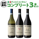 【1本当たり2,494円(税込) 送料無料 ディエゴ コンテルノ コンプリート3本セット 750ml イタリア ピエモンテ 飲み比べ ワインセット エチケットで選ぶ 母の日 お花見 手土産 お祝い ギフト 浜運