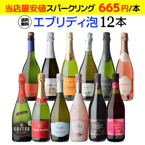 クリアランス価格1本あたり640円(税込) 送料無料エブリデー泡12本セット 26弾コスパ最強 デイリー飲みにぴったりスパークリングワインセット スパークリングワイン RSL 母の日 お花見 手土産 お祝い ギフトあす楽