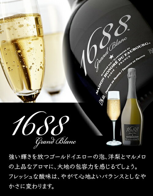 1688 グラン ブラン 高級ノンアルコール スパークリングワイン Grand Blanc フランス産 750ml ノンアルコールワイン ノンアルコールシャンパン アルコールフリー Alc.0.00% 母の日 手土産 お祝い ワイン ギフト 浜運 あす楽 2