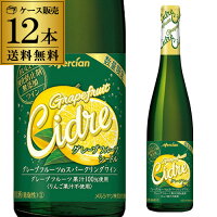 送料無料 メルシャン おいしい酸化防止剤無添加ワイン グレープフルーツシードル 500ml×12本入 甘口 スパークリングワイン 微発泡 日本 RSL