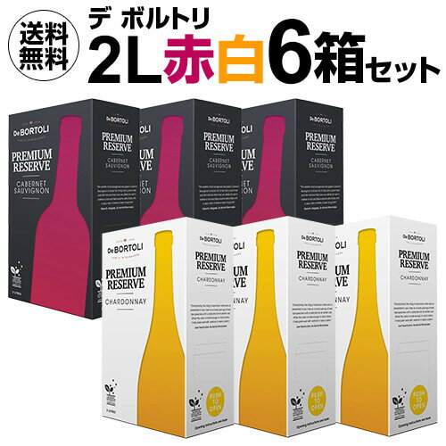 【誰でもP5倍 5/25 0時～/27 2時】1本当たり1,925円(税込) 送料無料 《箱ワイン》デボルトリ セット2L　6箱入　カベルネソーヴィニヨン、シャルドネ 各3箱[ワインセット][ボックスワイン][BIB]　長S 母の日 お花見 手土産 お祝い ギフト