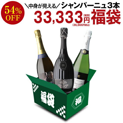 送料無料 中身が見える シャンパーニュ3本 33,333円(税別)福袋ワイン福袋 シャンパン 浜運 年末年始【ポイント対象外】