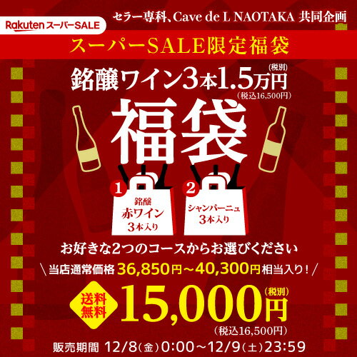 予約 2023/12/13以降発送予定 送料無料 48時間限定！銘醸ワイン3本入 1.5万円(税別)福袋2種類のコースからお好きに選べる赤3本コース シャンパーニュ3本コース おひとり様1セット限定 ワイン福袋 浜運 父の日