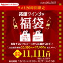 予約 2023/12/13以降発送予定　送料無料 スーパーセールラスト26時間限定！2種類のコースからお好きに選べる 11,111円(税別)福袋白3本コース シャンパン3本コース 浜運 おひとり様1セット限定