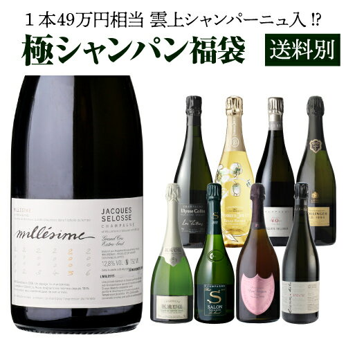 シャンパン極のシャンパン福袋運が良ければ 1本49万円相当 雲上 シャンパーニュ入！【先着500本】シャンパーニュ 福袋 きわみ クリュッグ サロン セロス送料別 Wくじ 【お一人様10本まで】浜運