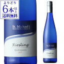 【よりどり6本以上送料無料】モーゼルランド セントミハエル リースリング 750ml 白ワイン やや甘口 ドイツ 長S 母の日 お花見 手土産 お祝い ギフト