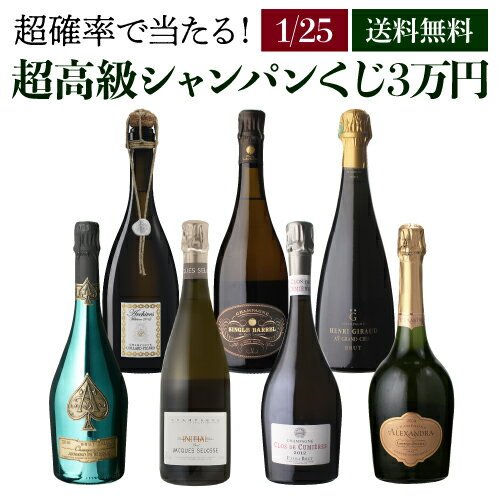 【送料無料】 高級シャンパン くじ 3万円1/25本 アルマンド グリーン か セロス が当たる！ 5本に1本は フュドシェーヌ 【先着50本】シャンパン シャンパーニュ 福袋 ジェスタン ローランペリエWくじ 【お一人様1本まで】【ポイント対象外】