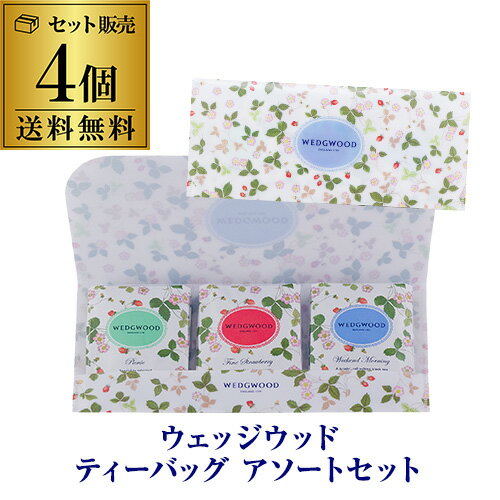 ウェッジウッドの紅茶ギフト ウエッジウッド ワイルドストロベリー ティーバッグ 3種 9袋×4個セット WSN 5TB 紅茶 ギフト 贈呈 父の日 フィスカースジャパン ポスト投函 ゆうパケ 虎姫