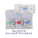 ウエッジウッド ワイルドストロベリー ティーバッグ 3種 9袋 WSN 5TB 紅茶 ギフト 贈呈 フィスカースジャパン ポスト投函 ゆうパケ 虎姫 母の日
