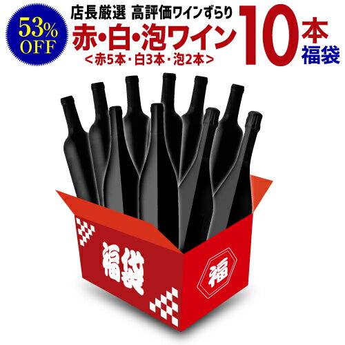 (予約) 送料無料 28,182円(税込)相当が入って13,200円(税込)！ 店長厳選！高評価ずらり！赤 白 泡ワイン 合計10本福袋 ワイン福袋 2023年 赤ワイン 白ワイン スパークリングワイン 辛口 ワインセット 長S2024/1/5以降発送予定【ポイント対象外】