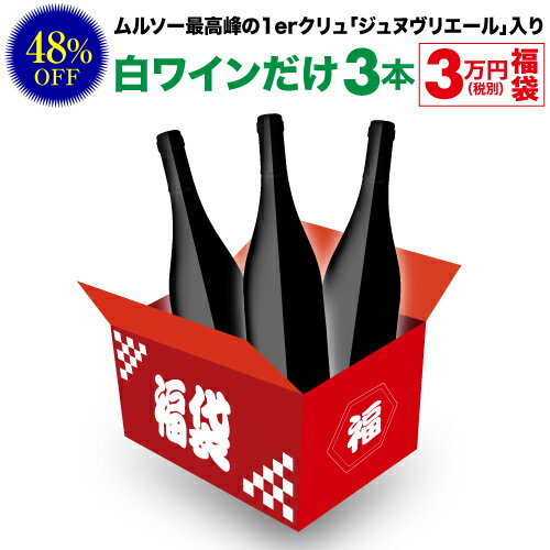 送料無料 63,800円(税込)相当が入って33,000円(税込)！ 白ワインだけ3本 3万円(税別)福袋 2023年 白ワインセット 辛口 ワイン福袋 ワインセット 虎