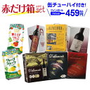 【ボトル換算459円 送料無料】 今だけ『缶チューハイ』2本付き！ 《箱ワイン》6種類の赤箱ワインセット138弾 セット 赤 ボックスワイン 長S 母の日 お花見 手土産 お祝い ギフト