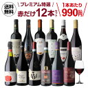 【誰でもP3倍 4/24 20時～/25 24時】【1本あたり990円(税込)送料無料】 赤だけプレミアム特選12本 59弾赤ワインセット ミディアムボディ フルボディ 長S 母の日 お花見 手土産 お祝い ギフト Pオススメワイン