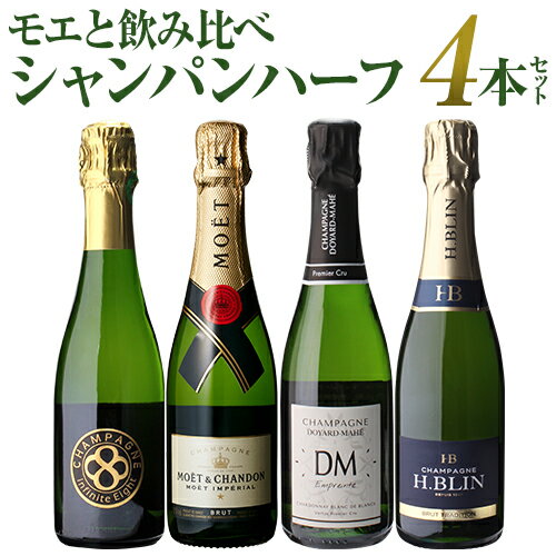 シャンパンセット ハーフボトル セット モエ エ シャンドン入 バラエティーシャンパン 飲み比べ ハーフ 4本セット 19弾375ml 浜運 父の日 手土産 お祝い ギフト