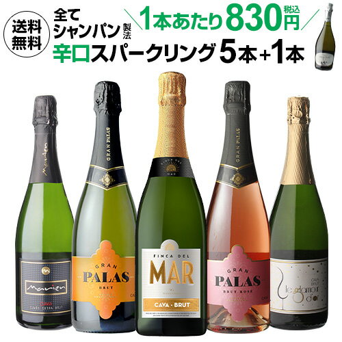 「クリアランス価格」1本あたり797円(税込) 送料無料 シャンパン製法入り 超コスパ！辛口スパークリング5本+1本セット 41弾スパークリングワインセット 辛口 カヴァ 母の日 お花見 手土産 お祝い ギフト RSL