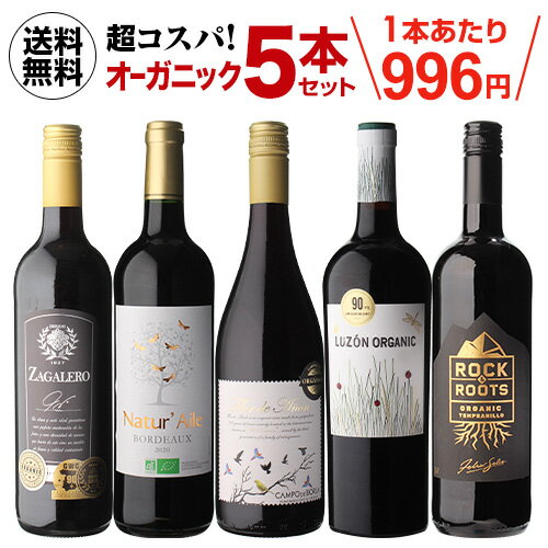 【誰でもP3倍 5/10 0時～24時】【2セット購入で500円OFF】高評価ワイン入り！超コスパ！オーガニックワイン5本セット 28弾ワインセット 赤ワイン セット 長S ワイン 母の日 お花見 手土産 お祝い ギフト