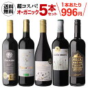 【誰でもP3倍 4/24 20時～/25 24時】【2セット購入で500円OFF】高評価ワイン入り！超コスパ！オーガニックワイン5本セット 28弾ワインセット 赤ワイン セット 長S ワイン 母の日 お花見 手土産 お祝い ギフト