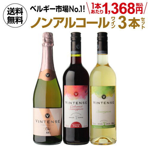 （予約）2024/6月中旬以降発送予定 1本あたり1,368円(税込) 送料無料 ノンアルコールワイン ヴィンテンス3本セット(ロゼ泡 赤ワイン 白ワイン 各1本) ノンアルコール ワインセット ベルギー アルコールフリー 750ml 長S 父の日 手土産 お祝い ワイン ギフト