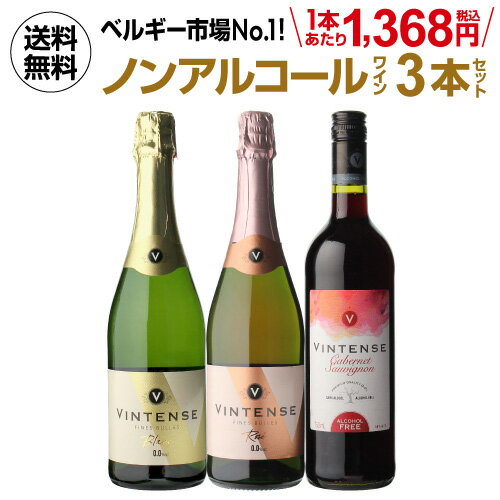 1本あたり1,368円(税込) 送料無料 ノンアルコールワイン ヴィンテンス3本セット(白泡 ロゼ泡 ...