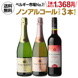 1本あたり1,368円(税込) 送料無料 ノンアルコールワイン ヴィンテンス3本セット(白泡 ロゼ泡 赤 各1本) ベルギー アルコールフリー 750ml 長S 母の日 お花見 手土産 お祝い ギフト