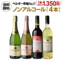 1本あたり1,350円(税込) 送料無料 ノンアルコールワイン ヴィンテンス4本セット(白泡 ロゼ泡 赤ワイン 白ワイン 各1本) ノンアルコール ワインセット ベルギー アルコールフリー スパークリングワイン 750ml 長S 母の日 手土産 お祝い ワイン ギフト