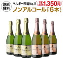 1本あたり1,350円(税込) 送料無料 ノンアルコールワイン ヴィンテンス6本 セット (白泡 ロゼ泡 各3本) スパークリングワイン ワインセット ベルギー アルコールフリー 750ml 長S 手土産 お祝い ワイン ギフト