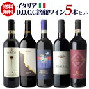 1本あたり4,400円(税込) 送料無料イタリアD.O.C.G銘醸ワイン5本セット 750mlイタリア DOCG カンパーニャ トスカーナ バローロ キャンティ 赤ワインセット 浜運 あす楽