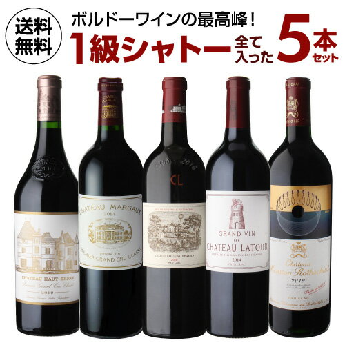 【1本あたり96,000円 送料無料】1級シャトー全て入った 5本セット 750ml 5本入フランス ボルドー ワインセット 虎