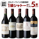 【1本あたり96,000円 送料無料】1級シャトー全て入った 5本セット 750ml 5本入フランス ボルドー ワインセット 虎【ポイント対象外】