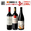 1本あたり2,960 円(税込) 送料無料レハドラーダ 銘醸地トロの赤ワイン3本セット 750ml 3本入スペイン トロ ティンタ デ トロ ワインセット 浜運