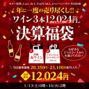 (予約) 送料無料 銘醸ワイン3本入り 12,024円(税込)福袋 2種類のコースからお好きに選べる 銘醸赤ワインコース スパークリングワインコース おひとり様1セット限定 ワイン福袋 浜運2024/1/16以降発送予定【ポイント対象外】