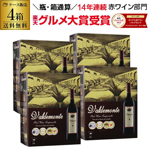 【ボトル換算454円 送料無料】箱ワイン バルデモンテ レッド3L×4箱ケース(4箱入)赤...