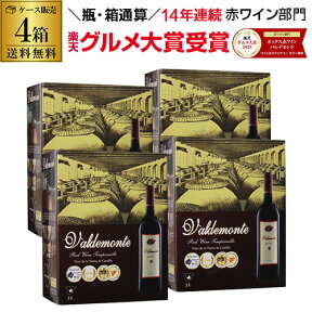 【誰でもP5倍 4/24 20時～/25 24時】【500円クーポン利用でボトル換算423円 送料無料】箱ワイン バルデモンテ レッド3L×4箱ケース(4箱入)赤ワインセット ボックスワイン 大容量 RSL あす楽 母の日 お花見 手土産 お祝い ギフト Pオススメワイン