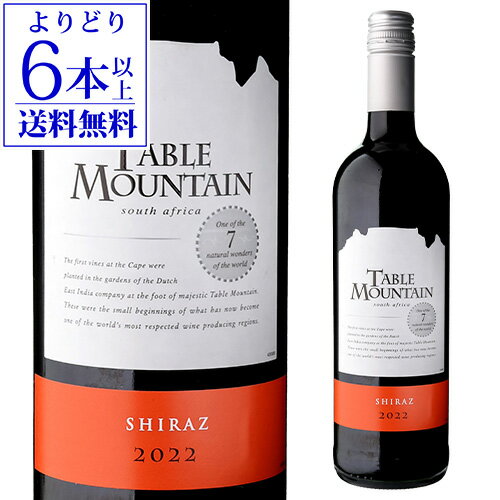 【よりどり6本以上送料無料】テーブルマウンテン シラーズ 750ml 南アフリカ 赤 辛口 ワイン 赤ワイン 長S 母の日 お花見 手土産 お祝い ギフト