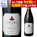 【在庫限りで値上げ予定】【よりどり6本以上送料無料】カレラ ミルズ ピノノワール 2017正規品 ピノ ノワール 赤ワイン ホワイトデー お花見 手土産 お祝い ギフト