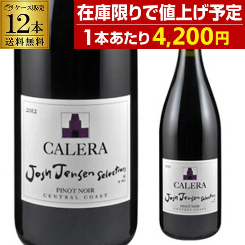 1本あたり4,200 円 送料無料 カレラ ジョシュ ジェンセン セレクション ピノ ノワール [2021] or [2022] 12本セット 750ml 12本入アメリカ カリフォルニア 赤ワイン 辛口 ケース 長S