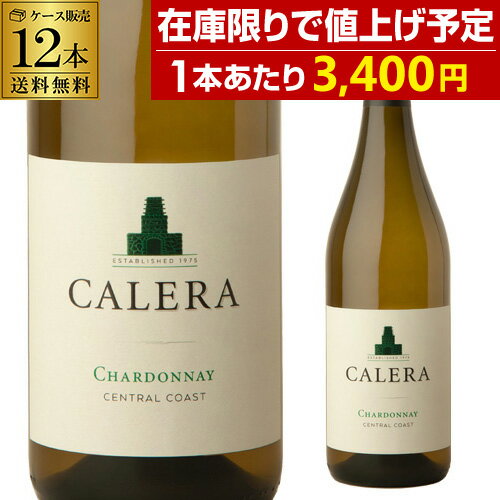 1本あたり3,400 円 送料無料 カレラ セントラル コースト シャルドネ [2021] 12本セット 750ml 12本入アメリカ カリフォルニア 白ワイン 辛口 ケース 長S【ポイント対象外】