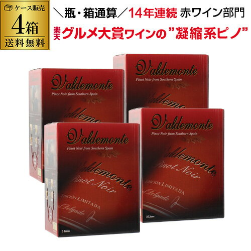 【600円OFFクーポン利用でボトル換算458円】送料無料箱ワイン バルデモンテ ピノノワール レッド 3L スペイン 赤ワイン 辛口ボックスワイン BOX BIB バッグインボックス 大容量 RSL あす楽 Pオススメワイン