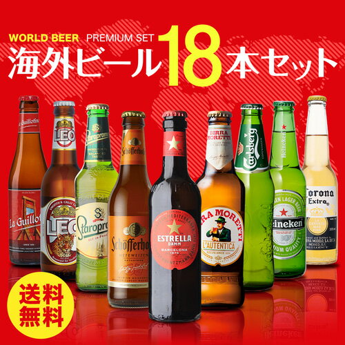 外国ビール 海外ビール セット 飲み比べ 詰め合わせ 送料無料 18本 輸入ビール 第27弾 長S