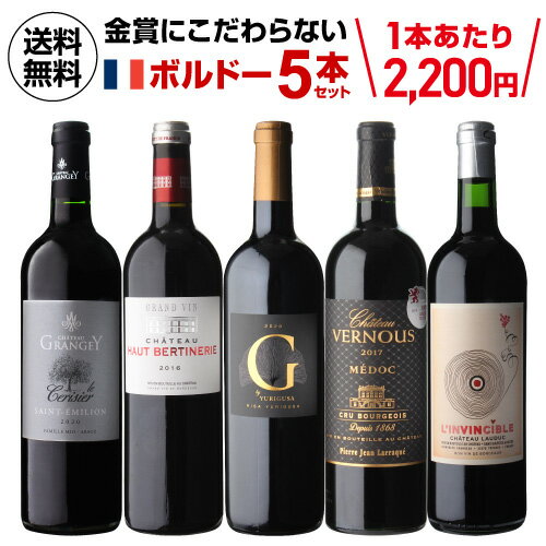 【1本あたり2,200円(税込) 送料無料 金賞にこだわらないボルドー5本セット4弾 750ml 5本入フランス ボルドー シュペリウール ワインセット 浜運A 母の日 お花見 手土産 お祝い ギフト Pオススメワイン