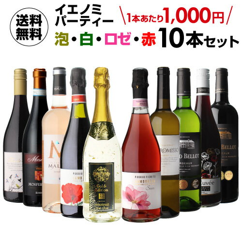 【1,000円/1本 送料無料】ワインセット IENOMI イエノミ パーティーワイン10本 セット ワイン 飲み比べセット ミックスセット バラエティー10本 赤ワイン 白ワイン スパークリングワイン ロゼ 母の日 浜運