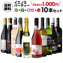 【1,000円/1本 送料無料】ワインセット IENOMI イエノミ パーティーワイン10本 セット ワイン 飲み比べセット ミックスセット バラエティー10本 赤ワイン 白ワイン スパークリングワイン ロゼ 母の日 浜運 あす楽