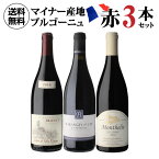 1本あたり4,389円(税込)送料無料 マイナーブルゴーニュ 赤ワイン 3本セット 750mlイランシー マランジェ モンテリー ワインセット 浜運 母の日 手土産 お祝い ギフト あす楽