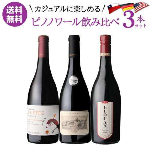 1本あたり2,934 円(税込) 送料無料 カジュアルに飲み比べ 人気品種 ピノ ノワール 3本セット 750ml 3本入チリ ドイツ オレゴン ピノ ノワール 赤ワイン ワインセット 浜運A 【ポイント対象外】