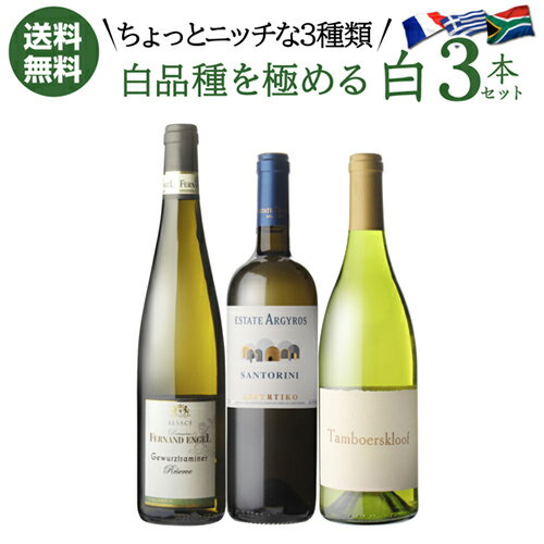 セット内容 白3種 各750ml○ゲヴュルツトラミネール レゼルヴ 2021 フェルナン エンジェル○テンボルスクレフ ヴィオニエ ステレンボッシュ 2022 or 2023 クレイノード○サントリーニ アシルティコ 2021 エステート アルギロス辛口 爽やか系白に飽きてしまったら…ちょっと冒険してみますか？個性豊かな白品種を揃えました。いつもと違うワインタイムをご堪能ください。※リニューアルなどにより商品ラベルが画像と異なる場合があります。また在庫があがっている商品でも、店舗と在庫を共有しているためにすでに売り切れでご用意できない場合がございます。その際はご連絡の上ご注文キャンセルさせていただきますので、予めご了承ください。※自動計算される送料と異なる場合がございますので、弊社からの受注確認メールを必ずご確認お願いします。　l白l　lセットl　l辛口l　l750mll　lフランスl　l南アフリカl　lギリシャl　lゲヴュルツトラミネールl　lヴィオニエl　lアシルティコl　ワインワインセット赤ワイン白ワインスパークリング ↓厳選3本セットはこちらから↓ &#65340;こちらもおすすめ／