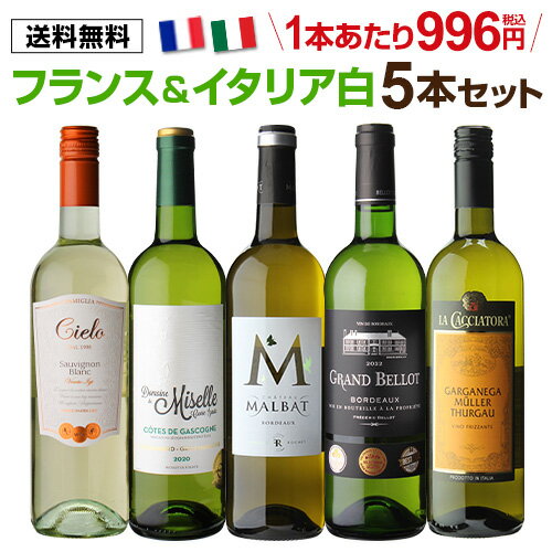 【2セット購入で500円OFF】1本あたり996円 税込 送料無料 フランス＆イタリア 白ワイン5本セット 750ml ボルドー ブラン 高品質 金賞 浜運 父の日 手土産 お祝い ギフト