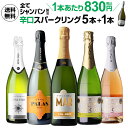 【誰でもP3倍 4/20限定】【2セット購入で最大500円OFF】送料無料 シャンパン製法入り 超コスパ！辛口スパークリング5本+1本セット 42弾スパークリングワインセット 辛口 カヴァ 母の日 お花見 手土産 お祝い ギフトRSL