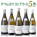 【誰でもP3倍 4/30中】【送料無料】1本あたり4,000円(税込)デ ウェホフ 5本セット南アフリカ プレミアムワイン 白ワイン ワインセット 飲み比べ 浜運 あす楽